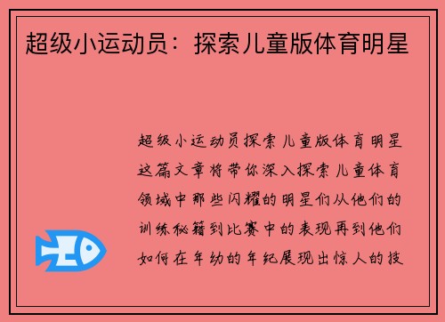 超级小运动员：探索儿童版体育明星