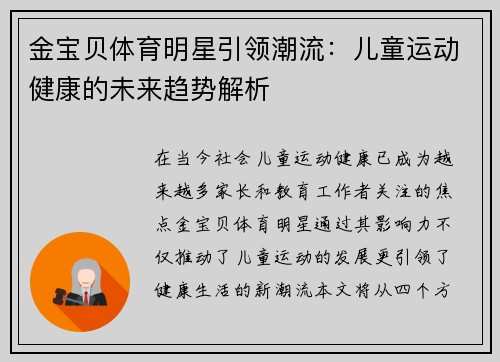 金宝贝体育明星引领潮流：儿童运动健康的未来趋势解析