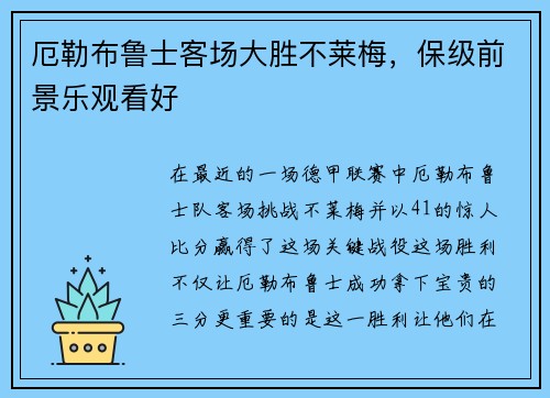 厄勒布鲁士客场大胜不莱梅，保级前景乐观看好