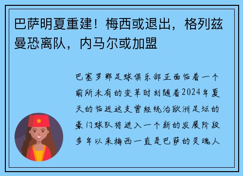 巴萨明夏重建！梅西或退出，格列兹曼恐离队，内马尔或加盟