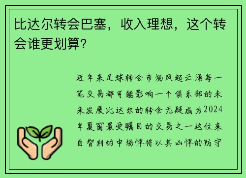 比达尔转会巴塞，收入理想，这个转会谁更划算？