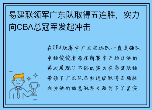 易建联领军广东队取得五连胜，实力向CBA总冠军发起冲击