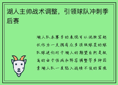 湖人主帅战术调整，引领球队冲刺季后赛