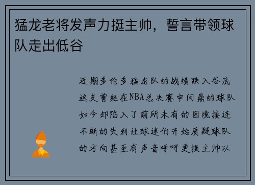 猛龙老将发声力挺主帅，誓言带领球队走出低谷