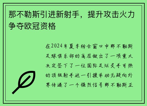 那不勒斯引进新射手，提升攻击火力争夺欧冠资格