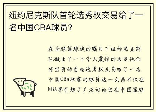纽约尼克斯队首轮选秀权交易给了一名中国CBA球员？