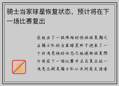 骑士当家球星恢复状态，预计将在下一场比赛复出