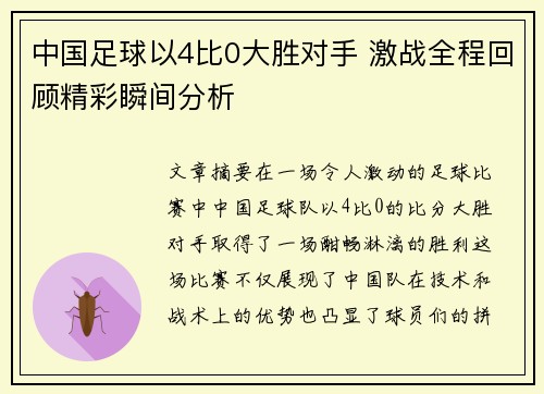 中国足球以4比0大胜对手 激战全程回顾精彩瞬间分析