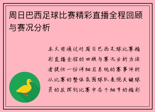 周日巴西足球比赛精彩直播全程回顾与赛况分析