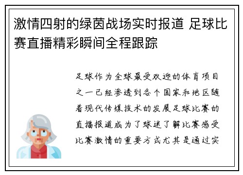 激情四射的绿茵战场实时报道 足球比赛直播精彩瞬间全程跟踪