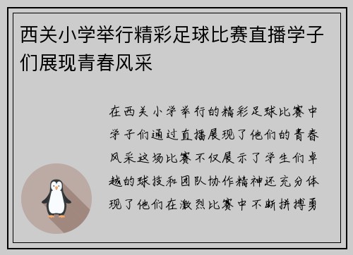 西关小学举行精彩足球比赛直播学子们展现青春风采